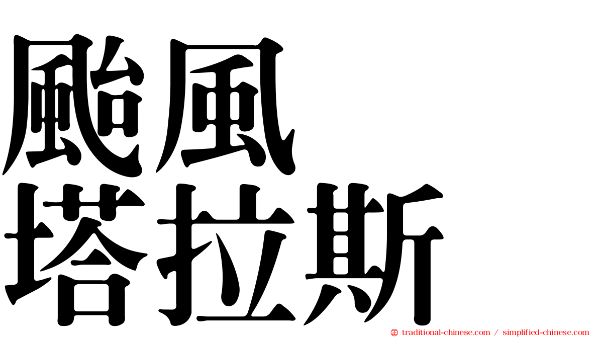 颱風　　塔拉斯